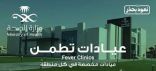 أكثر من 10 آلاف مستفيد من خدمات عيادات “تطمن” في القريات
