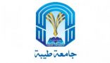 جامعة طيبة تنظّم ملتقى “التميّز في التعليم والتعلّم لذوي الإعاقة”