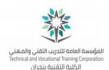 الكلية التقنية بنجران تنفذ عن بُعد برنامج “التثقيف التعليمي والمهني” لطلاب المرحلة الثانوية
