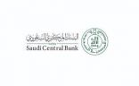 البنك المركزي السعودي يختتم برنامج التعليم المهني لحديثي التخرج