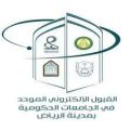 اللجنة الإشرافي للقبول الموحد للطلاب والطالبات بالرياض تحدد الجدول الزمني وآلية القبول