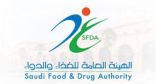 “الغذاء والدواء” تضبط 5.678 كغم منتجات غذائية مخالفة بجدة