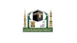 هيئة المسجد الحرام توجيه وإحسان وفق ضوابط منهج الوسطية والاعتدال