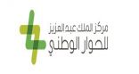 مركز الملك عبد العزيز للحوار الوطني يستعرض أهمية “الحوار الأسري”