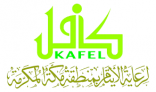 “كافل” تودع أكثر من 3 ملايين ريال في حسابات مستفيديها خلال شهر رمضان الماضي