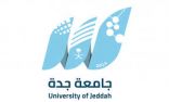 جامعة جدة تطلق مبادرة رفع الكفاءة الوطنية في الأمن السيبراني