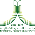 جامعة الحدود الشمالية تعلن ضوابط التحويل الإلكترونى بين الكليات
