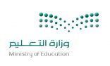 صدور التوجيه السامي بالموافقة على آليات العودة الحضورية للعام الدراسي 1443هـ