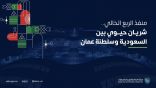 الجدعان يُثمن الترحيب بتدشين المنفذين السعودي والعماني