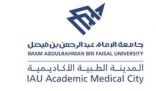 جامعة الإمام عبد الرحمن بن فيصل تطرح وظائف صحية وهندسية وتقنية وإدارية شاغرة للسعوديين