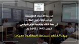(مجلس الآباء الافتراضي بمتوسطة الأحساء)