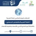 أدبي وتعليم الأحساء يحتفيان باليوم العالمي لـ ” اللغة العربية ” 