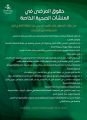 “صحة الرياض”: على المنشآت الخاصة تقديم العلاج الاسعافي لجميع الحالات الطارئة الخطرة الواردة اليها دون مطالبة مالية مسبّقة
