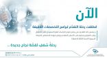 “التخصصات الصحية” تعلن فتح التقديم على عدد من البرامج والدبلومات
