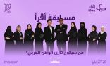 “إثراء” يختتم برنامج “أقرأ” ويتوّج “قارئ العام” على مستوى العالم العربي