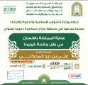 الشؤون الإسلامية تنظم محاضرة في عناية المملكة بالإنسان في ظل جائحة كورونا بعارضة جازان