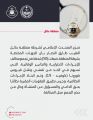 ‏شرطة منطقة حائل: ضبط (50) شخصًا في تجمع مخالف للإجراءات الاحترازية والتدابير الوقائية.