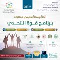 فرع وزارة الرياضة بالحدود الشمالية يقيم برنامج “قوة التحدي “