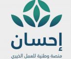 منصة “إحسان” الوطنية تُعلن إضافة خدمة التبرّع باستخدام نقاط قطاف