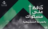 الصحة تُطلق حملة “حافظ على مستواك بالجرعة التنشيطية”