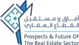 الهيئة العامة للعقار تنظم مؤتمر ومعرض “آفاق ومستقبل القطاع العقاري الثاني”