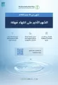 “البيئة”: 30 يومًا على انتهاء مُهلة استخدامات ثلاثة أنشطة متعلقة بقطاع المياه