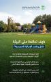 “البيئة” تدعو المتنزهين من العائلات والأفراد إلى المحافظة على البيئة خلال رحلات عطلة منتصف العام الدراسي