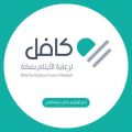 كافل لرعاية الأيتام بمنطقة مكة المكرمة تنظم ملتقى الحالمين الثاني