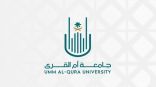 جامعة أم القرى تعلن تعليق الدراسة
