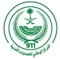المركز الوطني للعمليات الأمنية يتلقَّى (2,075,587) اتصالاً عبر رقم الطوارئ (911) خلال شهر جمادى الأولى