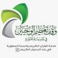 وقف تعظيم الوحيين بالمدينة المنورة ينظم مسابقة “حفظ القرآن الكريم وتلاوته وتفسيره” في المسجد النبوي