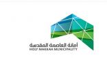 “أمانة العاصمة المقدسة” تطرح ‫فرص‬ استثمارية في نشاطات ومواقع مختلفة ‫بمكة المكرمة