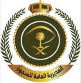 المديرية العامة للسجون توقِّع مذكرة تعاون مع شركة اتحاد عذيب للاتصالات