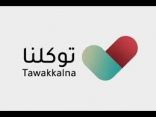أمانة وبلديات الحدود الشمالية تشترط تطبيق “توكلنا” لدخول مقراتها