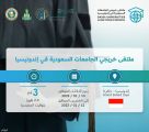انطلاق أعمال “ملتقى خريجي الجامعات السعودية في دول شرق آسيا والمحيط الهادي” بجاكرتا