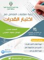 جمعية التنمية الاجتماعية بنجران تنفذ دورة في القدرات العامة للطلاب