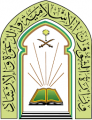 “الشؤون الإسلامية” و “الموارد البشرية” تناقشان مشروع حوكمة جمعيات تحفيظ القرآن الكريم والدعوية