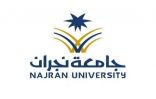 جامعة نجران تنظم فعاليات الملتقى الأول لرواد الأعمال في المنطقة