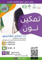 صالون آفاق الثقافي يقيم لقاء ثقافي تحت عنوان “تمكين نون” بالمدينة المنورة