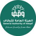 محافظ الهيئة العامة للأوقاف يشكر القيادة على الدعم السخي للحملة الوطنية للعمل الخيري