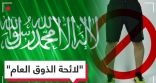 “الذوق العام” تعقد البرنامج التدريبي لسفراء الذوق للقطاع الحكومي
