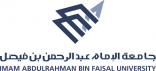 جامعة الإمام عبد الرحمن بن فيصل والمؤسسة العامة لتحلية المياه المالحة يعززان التعاون المشترك