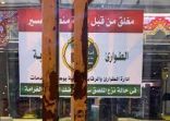 أمانة عسير ترصد ٣١١ مخالفةً تجارية وتغلق 69 منشأة