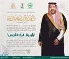 سمو أمير منطقة الباحة يدشن غداً حملة “بأيدينا .. الباحة أجمل”