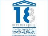 تتويج “يوم اللّغة العربيّة“ 
