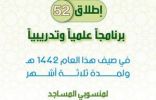 الشؤون الإسلامية تنظم برامج صيفية للأئمة والمؤذنين والخطباء ومنسوبي المساجد