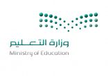 التعليم قدمت 85 ألف خدمة استشارية للطلاب والطالبات خلال جائحة كورونا