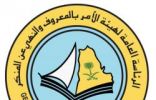 هيئة الأمر بالمعروف بمحافظة المذنب تفعّل الحملة التوعوية “الخوارج شرار الخلق”