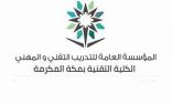 “تقني مكة” تشارك بـ 11 مبادرة تعزز القدوة في العالم الرقمي