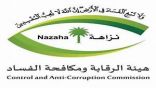 #عاجل ||  #هيئة_الرقابة_ومكافحة_الفساد تباشرُ عدداً من القضايا الجنائية، وتعلن صدور عددٍ من الأحكام القضائية.